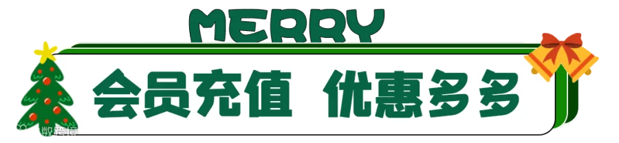标题会员充值莆田.png