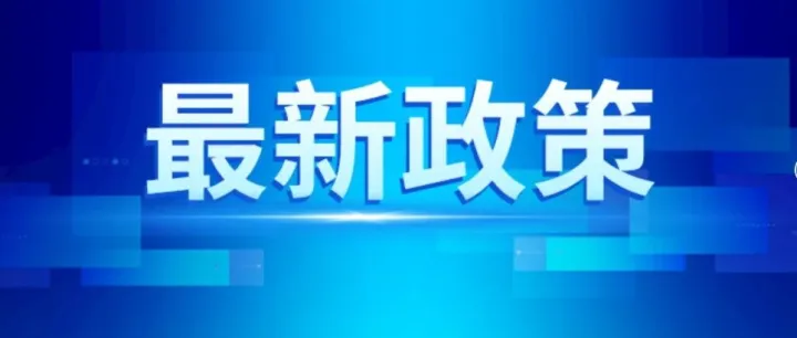财政部 税务总局2026年第25号公告