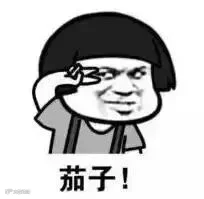 茄子