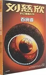 刘慈欣, Liu Cixin - 刘慈欣科幻漫画系列: 吞食者| Les futurs de Liu Cixin (en BD) : Proies et prédateurs (en chinois) - Librairie Le Phénix, Paris