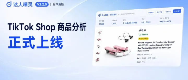 达人精灵插件 V2.2.0 更新：TikTok Shop 商品分析正式上线