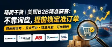 美国 B2B 搞钱核心：5 大采购信号 + 5 垂直入口，精准截单