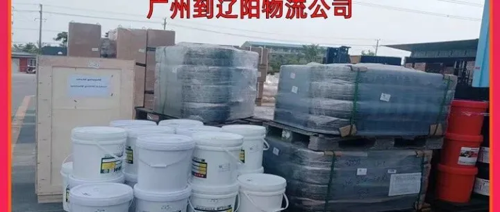广州到<em>辽阳</em>物流公司/广州到<em>辽阳</em>往返物流
