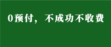 0元预付TRO和解，不成功不收费