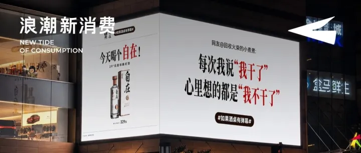 把吐槽搬上大屏，白酒品牌终于听到年轻人的心里话了