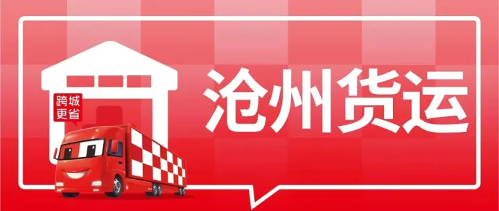 沧州发货必看：到昌吉、安庆、渭南、连云港、<em>曲靖</em>、汕头等8城专线物流公司盘点