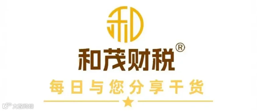 和茂财税图片.jpg