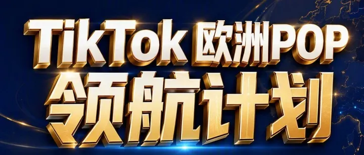 掷出10亿真金<em>白银</em>，TikTok Shop欧洲“领航计划”来袭