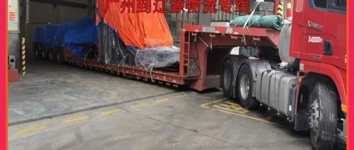 广州到<em>辽源</em>物流专线/广州到<em>辽源</em>整车物流