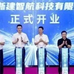 智赋低空，科创共生｜中飞遥感携手浙建国企矩阵，浙建智航盛大启航！