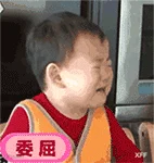 委屈