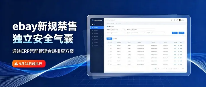 eBay｜9月24日起禁售独立安全气囊，借助通途ERP 汽配管理做好合规排查