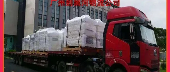 广州到<em>黑河</em>物流公司/广州到<em>黑河</em>专线物流