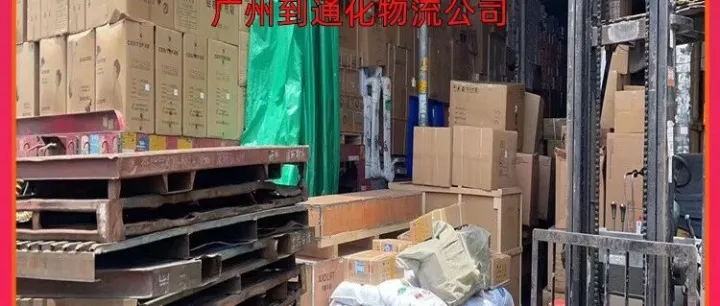 广州到<em>通化</em>物流公司/广州到<em>通化</em>门到门物流