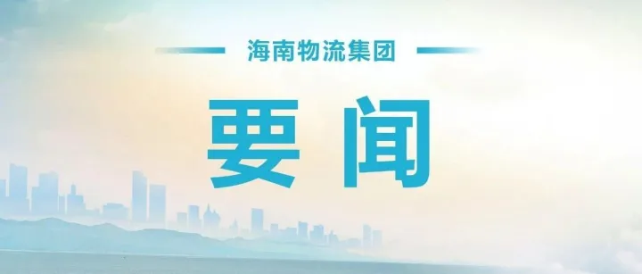 深耕绿色可持续发展 海南物流集团成功入选中企研2026年企业ESG实践报告