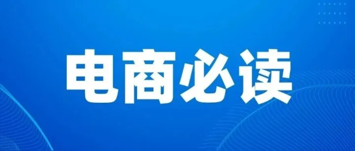关乎<em>茂名</em>电商｜新电商大会定调！这几点将成为常态化发展新趋势