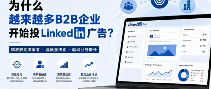 为什么越来越多B2B企业开始投<em>LinkedIn</em>广告？