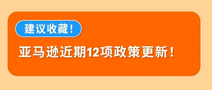 重要！重要！重要！亚马逊近期政策大汇总！