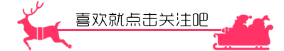 圣诞鹿引导关注