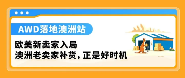 澳洲站年末旺季在即！亚马逊新卖家加速拓展/老卖家安心补货，这波底气从哪来？
