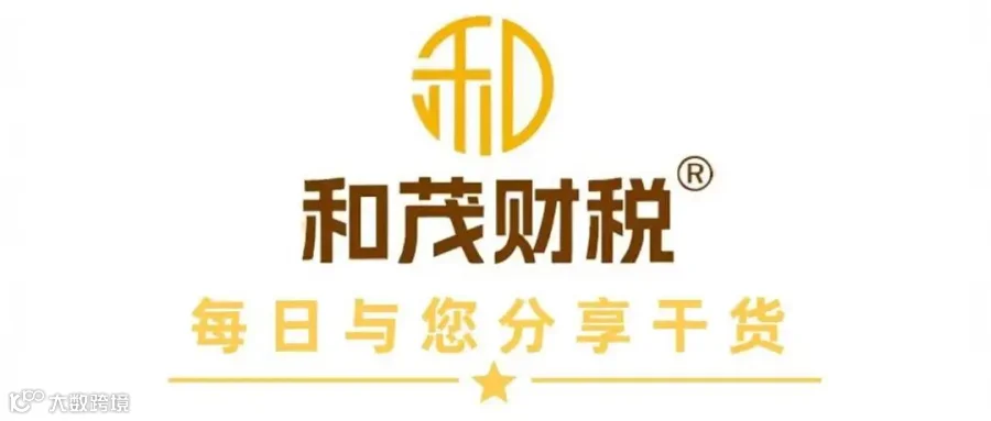 和茂财税图片.jpg