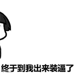 终于到我装逼了