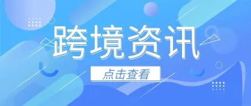 亚马逊欧洲站新规落地 "双清包税"模式承压