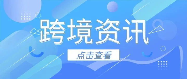 亚马逊欧洲站新规落地 "双清包税"模式承压