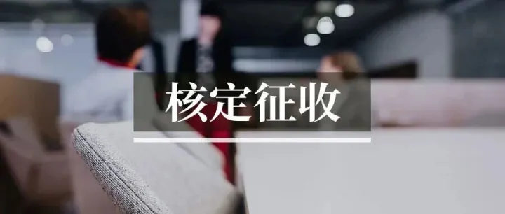 跨境电商企业所得税核定征收操作指引（试行）