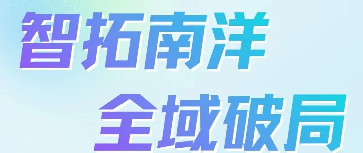 活动预告 | “智拓南洋，全域破局”Shopee&TikTok Shop 东南亚实战沙龙