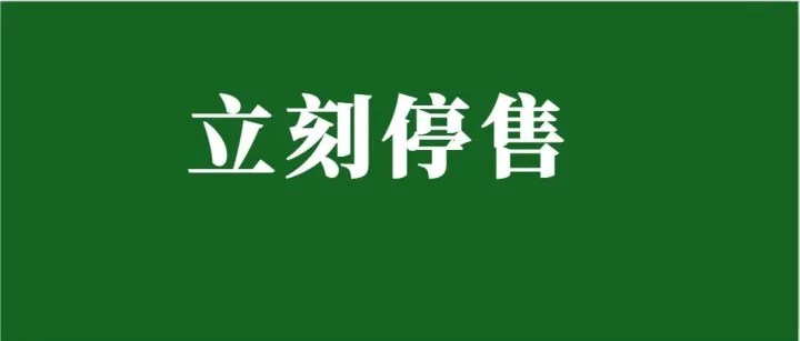 197家店铺收到TRO，这5类高危产品立刻停售