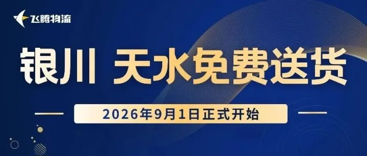 【好消息】9月1日飞腾物流银川市区、<em>天水</em>市区免费送货啦！