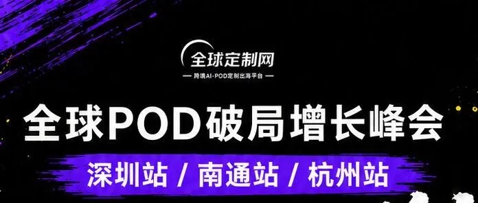 订单涨了，利润没了？2026全球POD破局峰会三城连发，带你跳出内卷死循环!