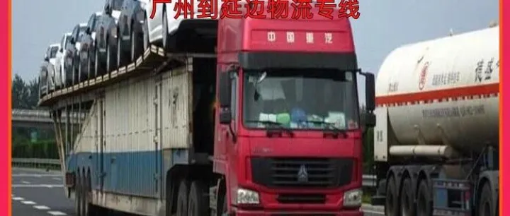 广州到<em>延边</em>物流专线/广州到<em>延边</em>直达物流