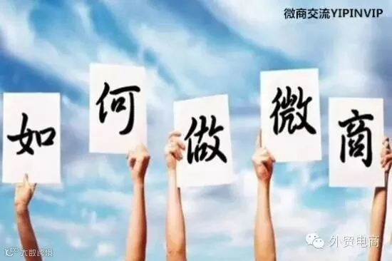 微商创业36计之微商怎么做?