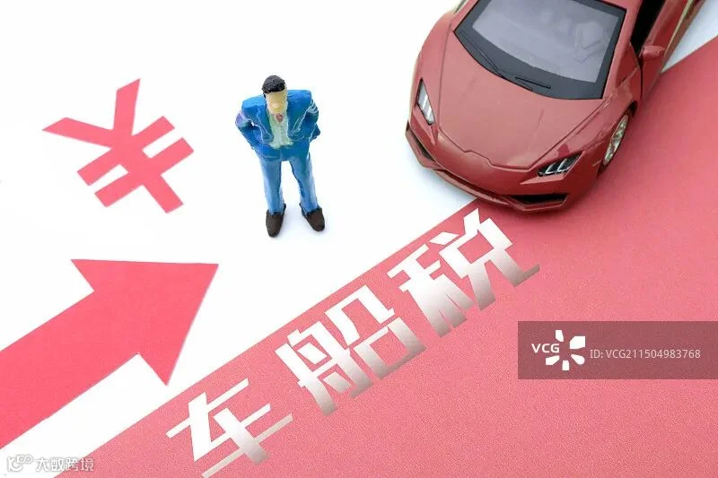 车船税，图片素材