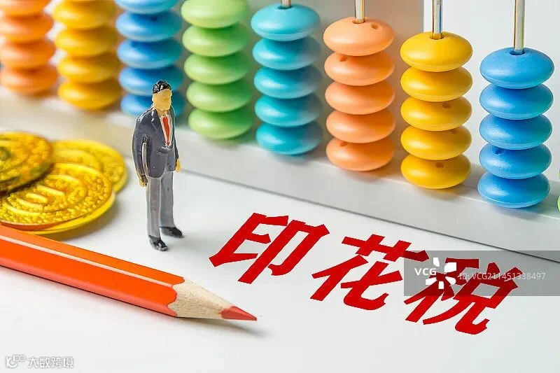 印花税 证券交易印花税商业配图图片素材