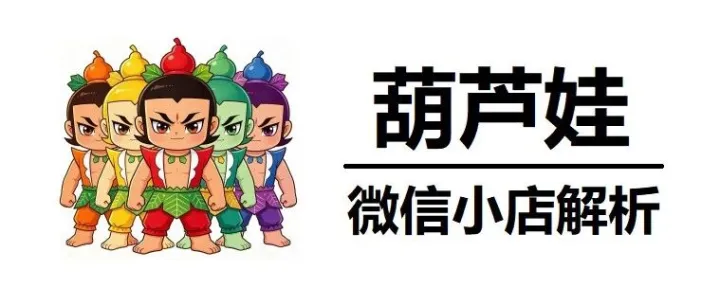 葫芦娃微店解析-微上微截流必用软件-可以解析微信小店全店/爆款商品数据包