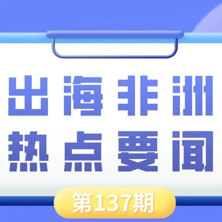加纳收紧黄金出口管制、乌干达暂缓发放新矿业许可证｜非洲近期热点要闻一览【137期】