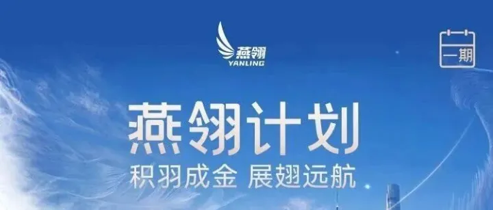 会员专享 | 加入东航全新推出“燕翎计划” ，购票奖励兑机票叠加券，出行票价一省再省！