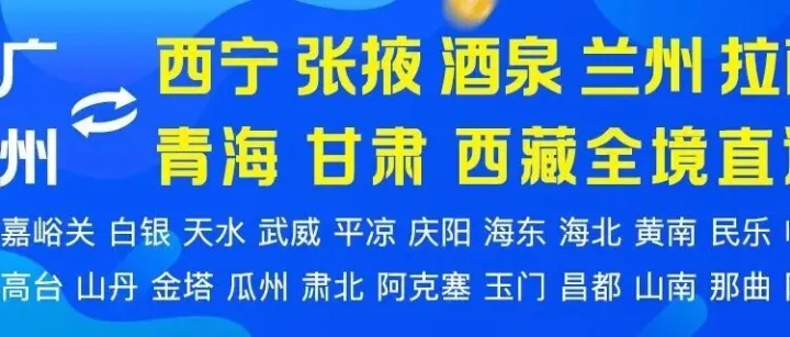 物流公司推荐：广州到兰州 西宁 <em>张掖</em> 酒泉 拉萨物流专线公司-广州方之圆物流