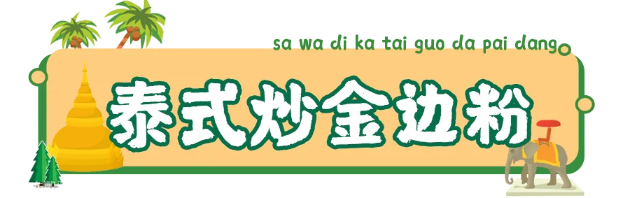 泰式炒檬粉.jpg