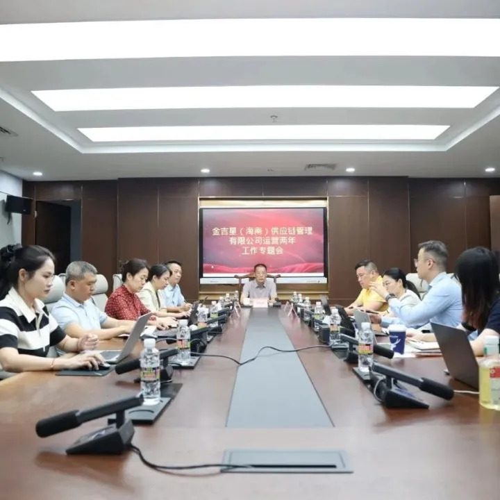 海南物流集团召开金吉星海南公司运营两年工作专题会