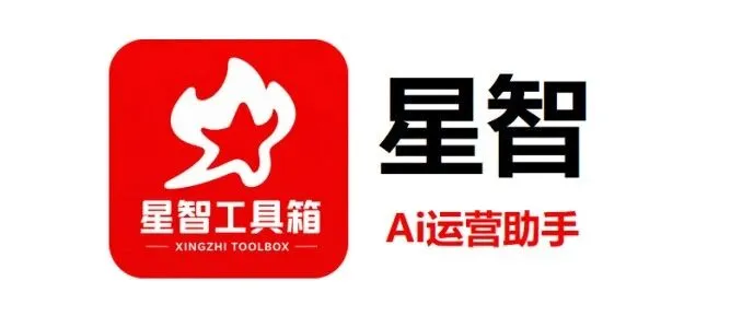 星智工具箱-让商家告别低效重复劳动，爆款裂变问题申诉差评举报，多多视频运营，商品批量编辑，一键推广，数据分析