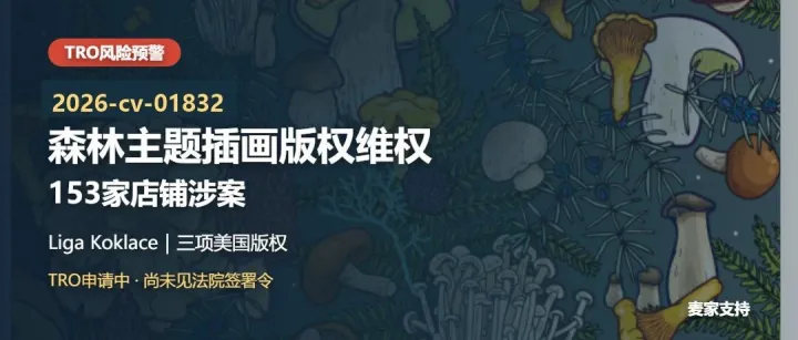 26-cv-01832｜拉脱维亚画师一纸诉状甩向153店，Keith律所版权新案锁死三平台