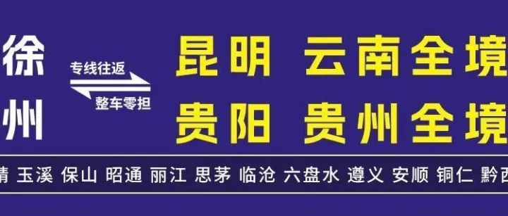 徐州物流专线推荐：徐州到昆明 贵阳物流专线-徐州徐黔(金黔)物流