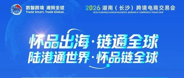 邀请函｜2026<em>怀化</em>跨境电商产业推介暨供需对接会