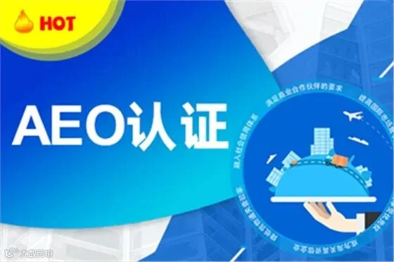 aeo互认实施指南有哪些利好?海关aeo资质评估包括什么?我司是一家制衣厂,aeo认证辅导可以找哪家好合作比较好?