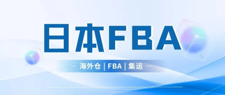 发日本FBA，托盘这样打，仓库可能直接拒收！