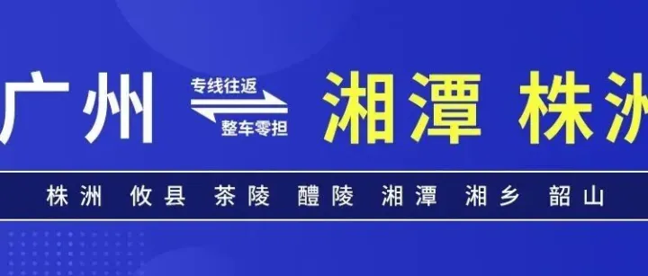 物流公司推荐：广州到<em>湘潭</em> 株洲物流专线公司-湖南大本赢(隆幸)
